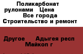 Поликарбонат   рулонами › Цена ­ 3 000 - Все города Строительство и ремонт » Другое   . Адыгея респ.,Майкоп г.